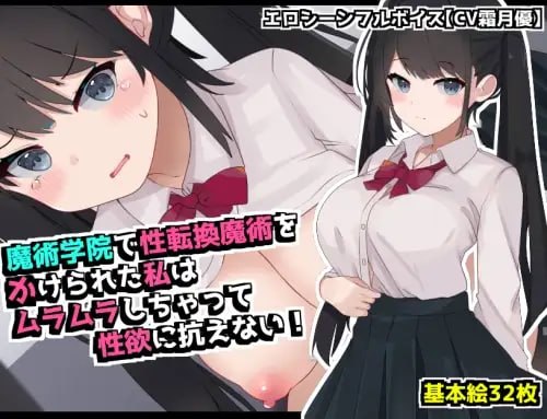 在魔术学院被施加了性转换魔术的我,欲火焚身无法抗拒性欲!