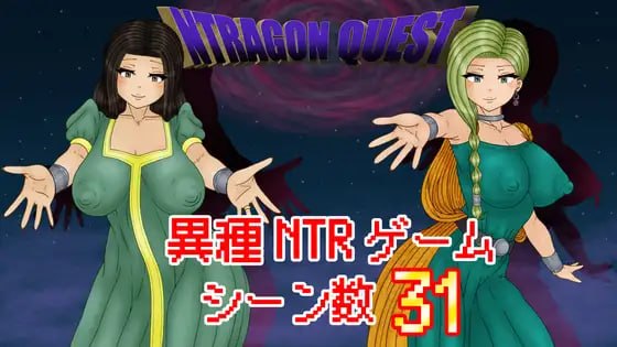 NTR 勇者斗恶龙