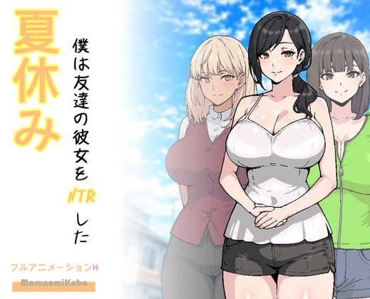 That Summer, I NTR'd My Friend's Girlfriend