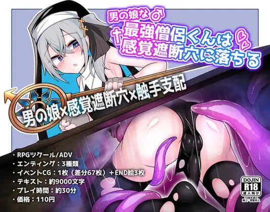 最强伪娘僧侣堕入感官遮断穴