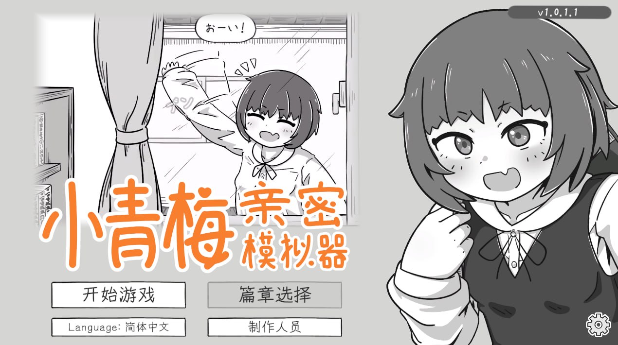 小青梅亲密模拟器