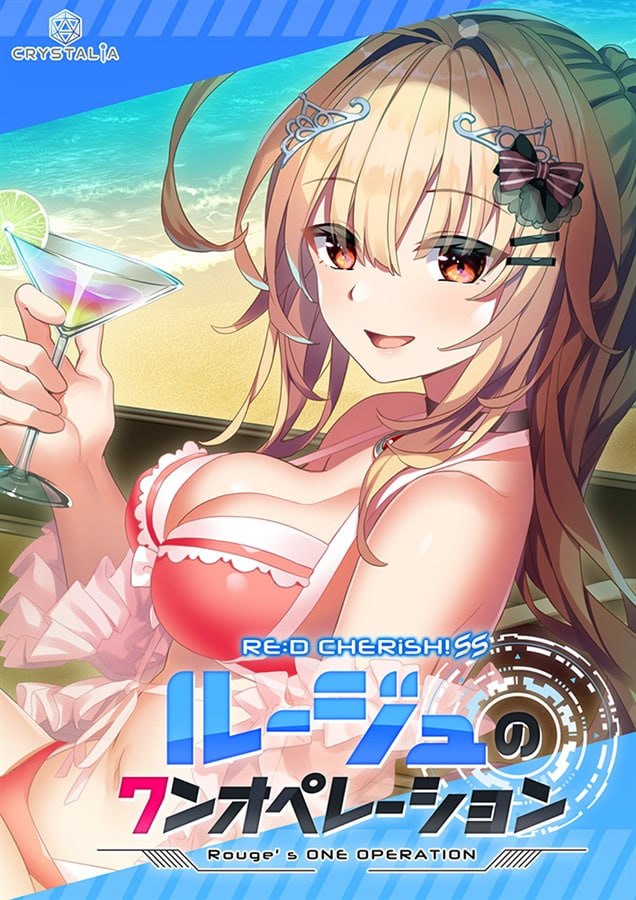 RE:D Cherish!SS 与露玖的甜蜜生活