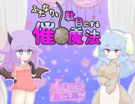 让扶她失效的催眠魔法