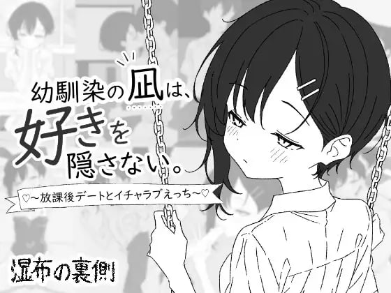 青梅竹马凪从不掩饰爱意。~放学后的约会与甜蜜恩爱H~