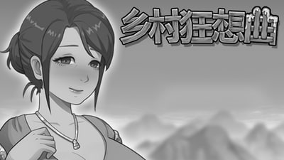 乡村狂想曲
