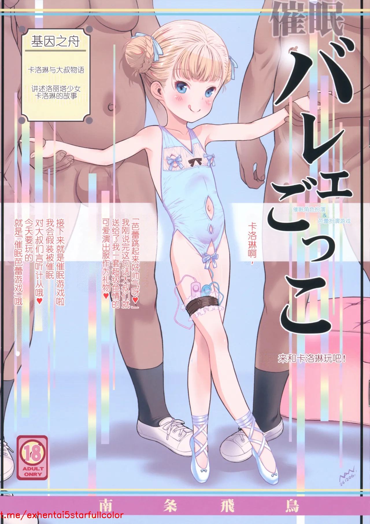 (C105) [遺伝子の舟 (南条飛鳥)] 催眠バレエごっこ [中国翻訳]
