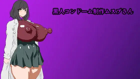 黑人避孕套制作结女士