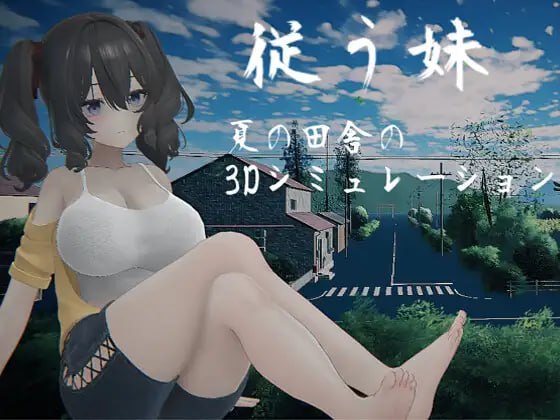 顺从的妹妹