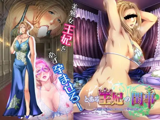 某王妃的闺房秘事~贞淑的妻子是如何怀上孩子的~