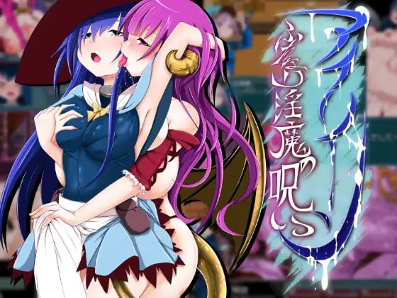 艾琳 ~ 扶她淫魔的诅咒 ~