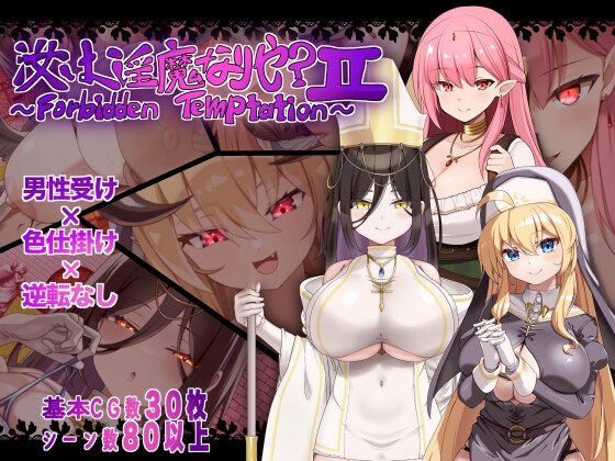 Are You a Succubus II ~Forbidden Temptation~