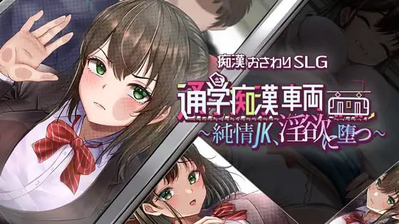 通学痴汉车厢~纯情女高中生,堕落为淫欲~