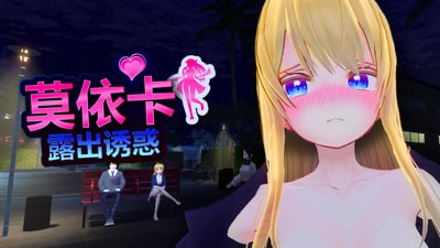 莫依卡:露出诱惑