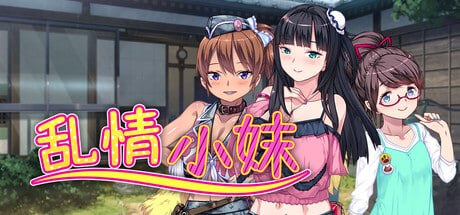 乱情小妹