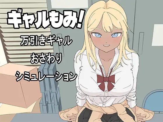 辣妹摸摸!~偷窃辣妹触摸模拟~