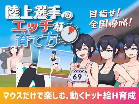 田径选手的色色培养方式