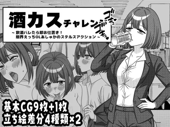 酒渣挑战 -喝酒被发现就当场惩罚!极限色色OL明日香的潜行行动-