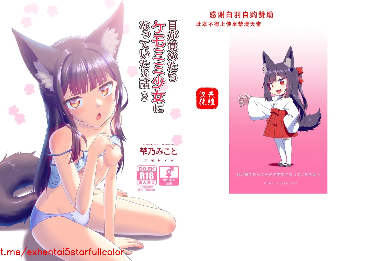 [梺乃屋 (梺乃みこと)] 目が覚めたらケモミミ少女になっていたお話 3 [中国翻訳] [DL版]