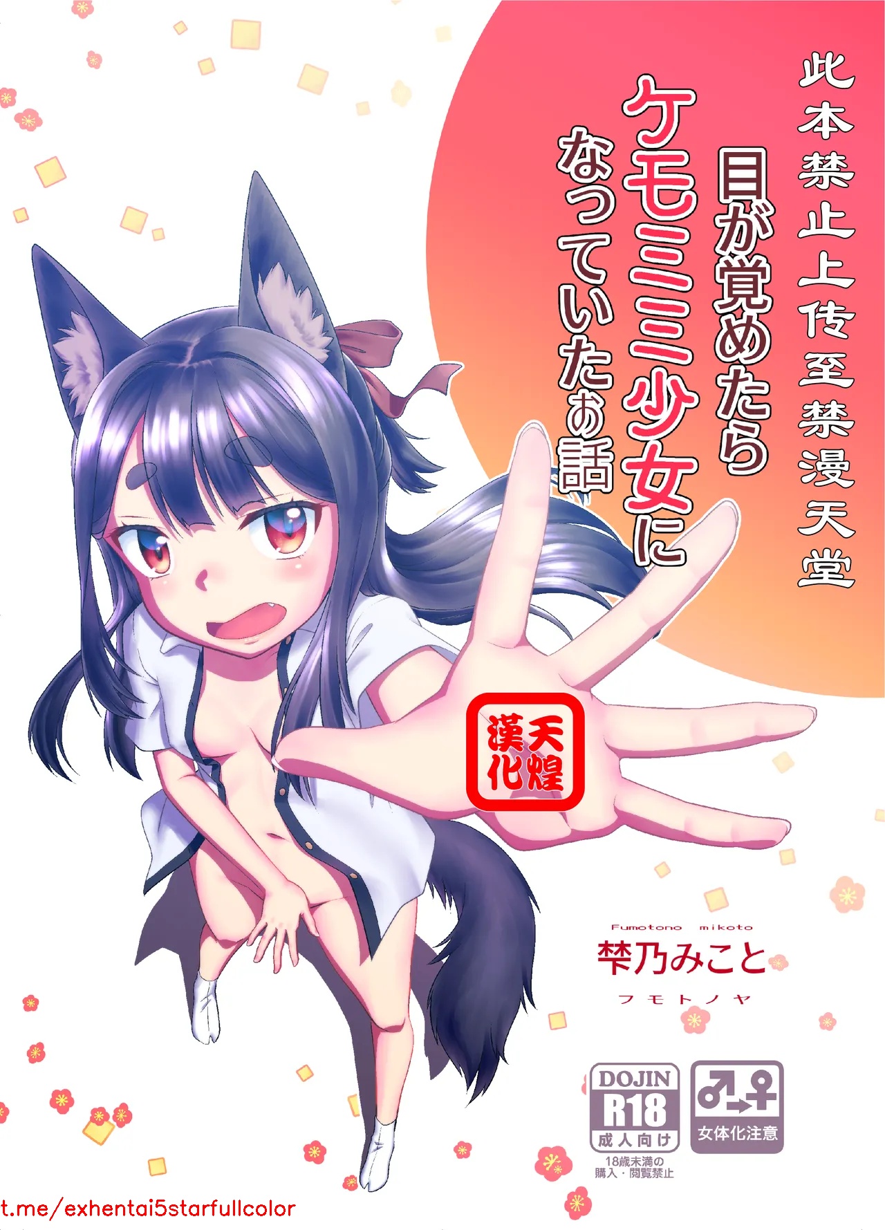 [梺乃屋 (梺乃みこと)] 目が覚めたらケモミミ少女になっていたお話 [中国翻訳] [DL版]