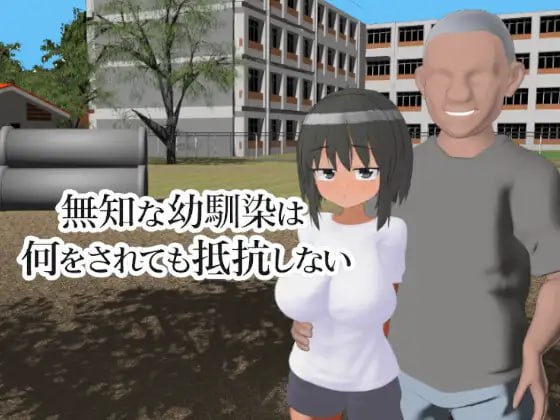 无知的青梅竹马无论被做什么都不会反抗