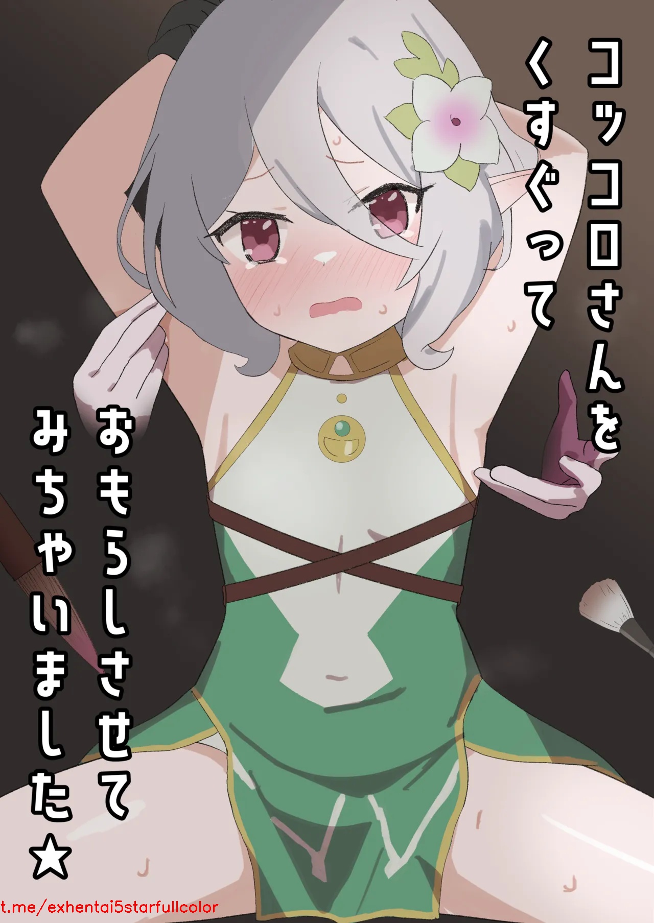 [イブキチカ (さなだめ)] コッコロさんをくすぐっておもらしさせてみちゃいました★ (プリンセスコネクト!Re:Dive) [中国翻訳]