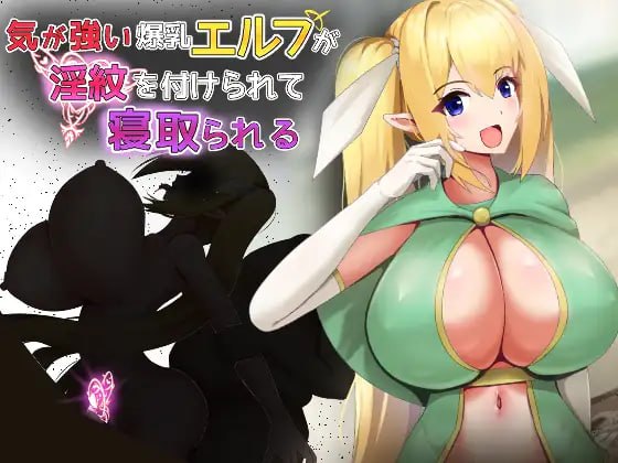 性格强势的巨乳精灵被刻上淫纹后遭到NTR
