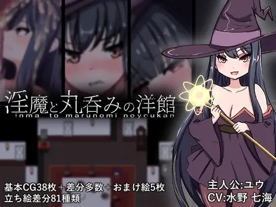 淫魔与丸吞洋馆