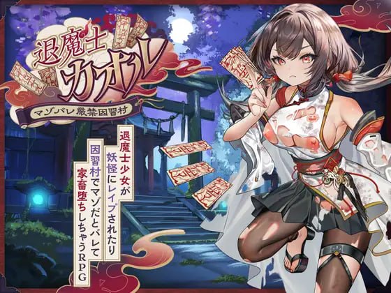 退魔士薰~暴露癖严禁之因习村~