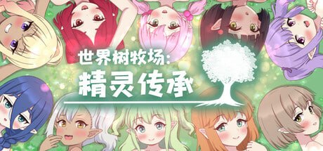 世界树牧场:精灵传承