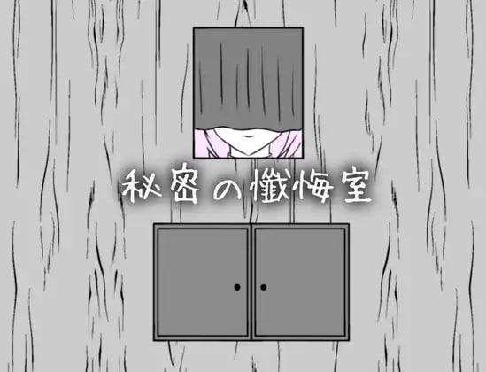 秘密忏悔室