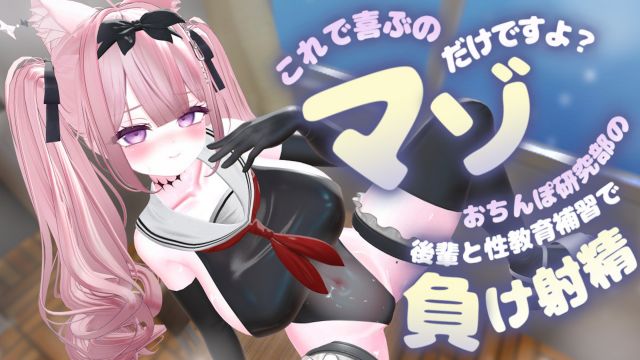 「これで喜ぶのマゾだけですよ?」~おちんぽ研究部の生意気な後輩と放課後性教育補習でドスケベ敗北射精~