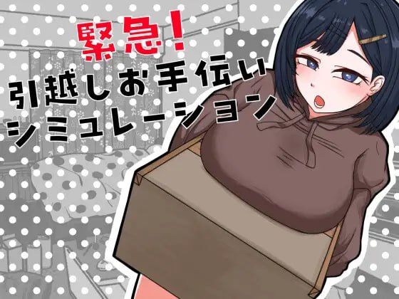 紧急!搬家帮忙模拟