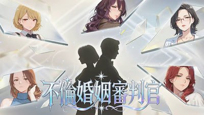 不良婚姻惩罚师