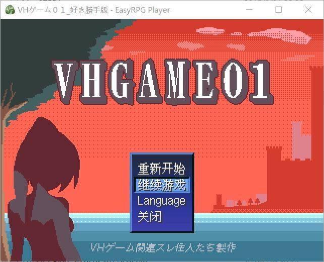 VHGAME01_胜手版