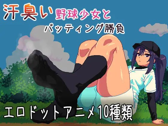 与汗臭的棒球少女进行击球对决