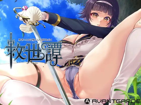 救世谭~勇者艾丽卡即使堕落也依然面向明天~