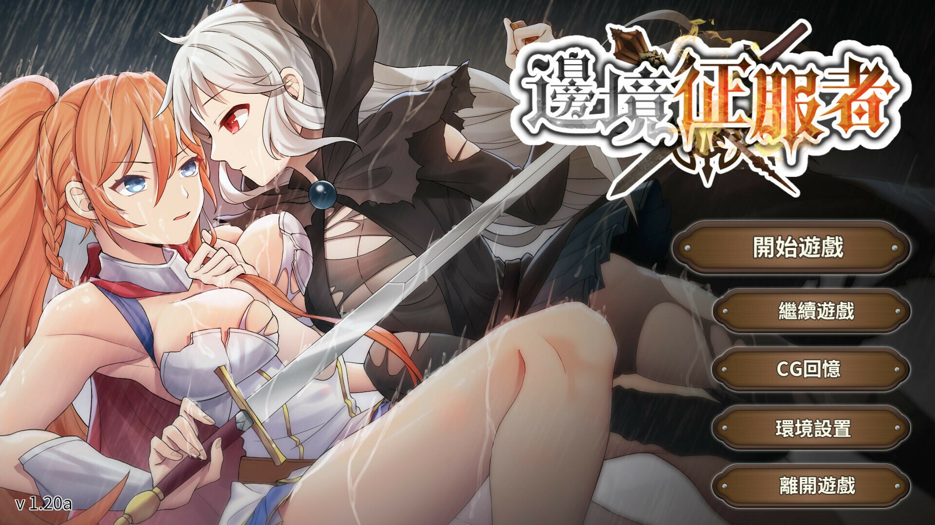 边境征服者