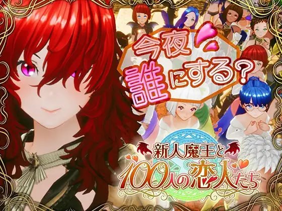 新人魔王与100位恋人