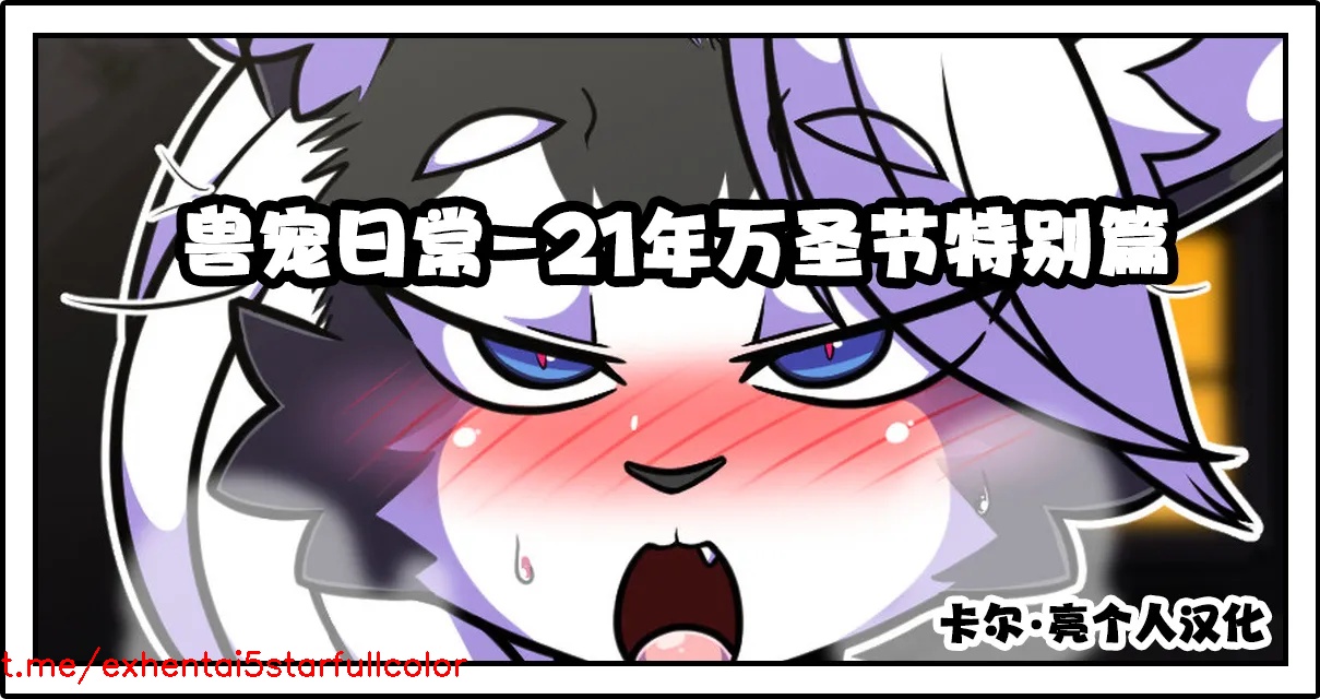 兽宠日常-21年万圣节特别篇
