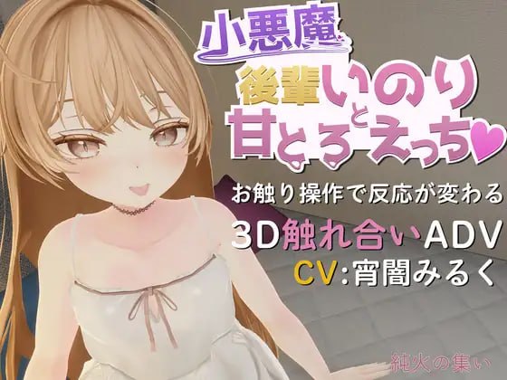 与小恶魔后辈伊乃莉的甜蜜融化性爱♡