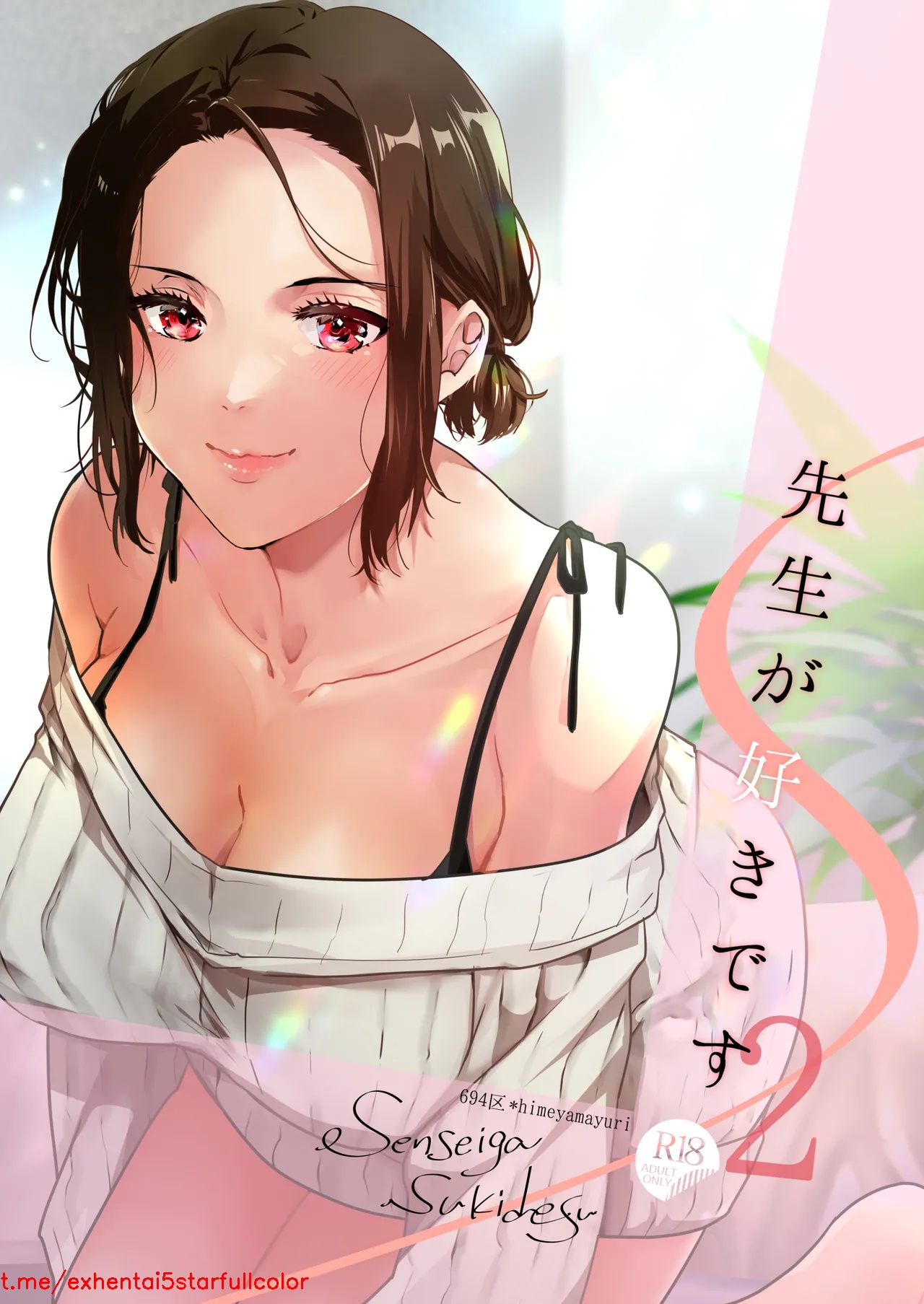 [694区 (姫山裕梨)] 先生が好きです 2 [中国翻訳]