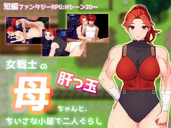 与豪爽女战士老妈在小木屋的二人生活
