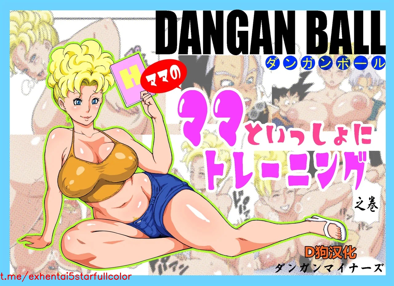 [ダンガンマイナーズ] DANGAN BALL～ママのママといっしょにトレーニング～ (ドラゴンボールZ) [中国翻訳]