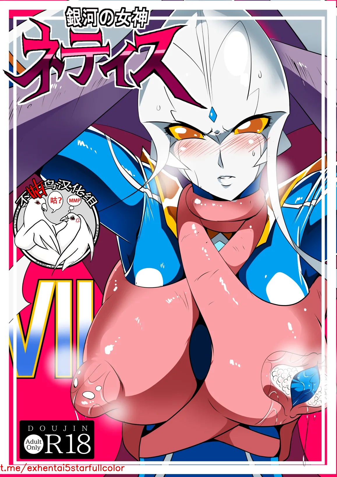 [ワラビモチー] 銀河の女神ネティスVII (ウルトラマン) [中国翻訳]