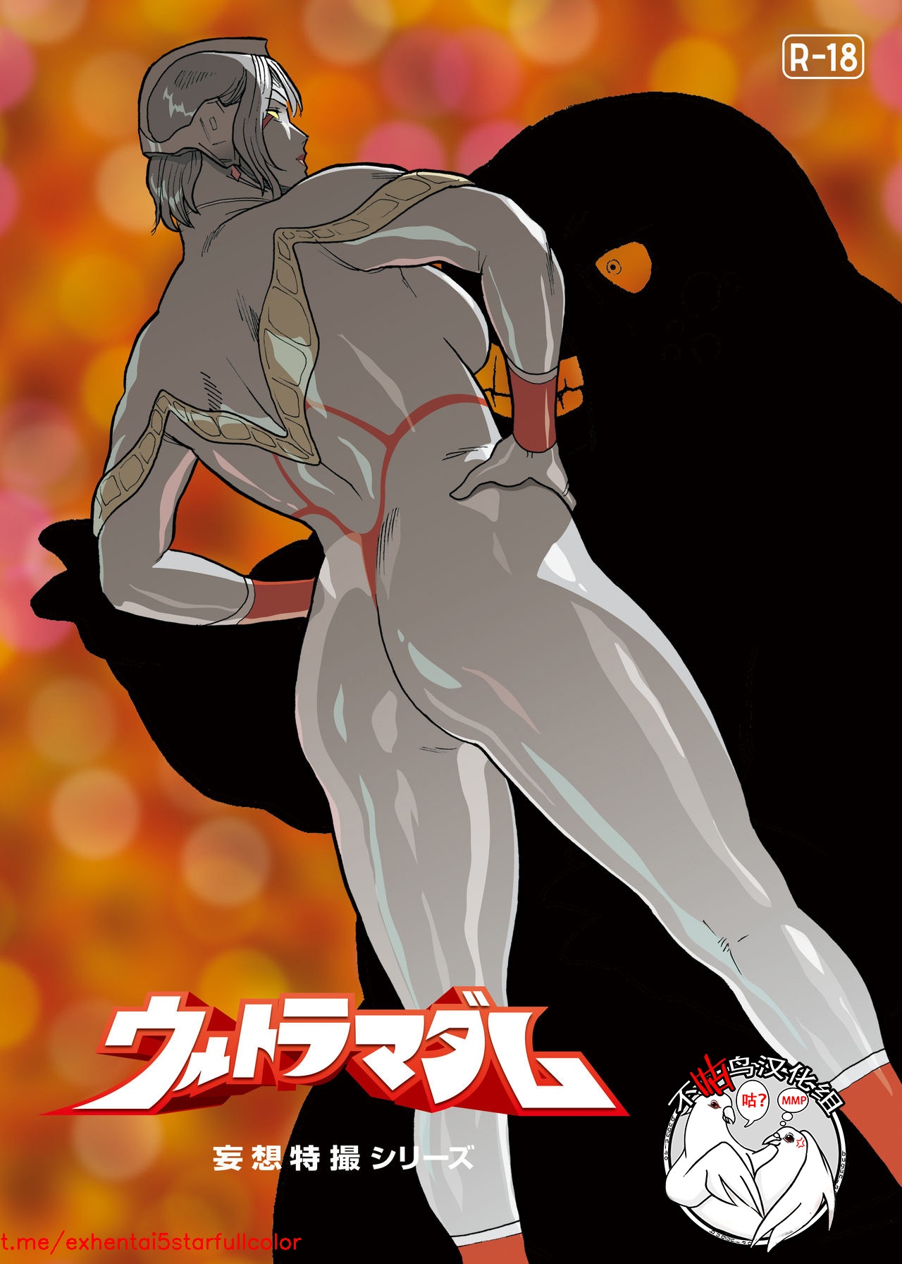 [街中同人誌會] 妄想特撮シリーズ ウルトラマダム 7 [中国翻訳]