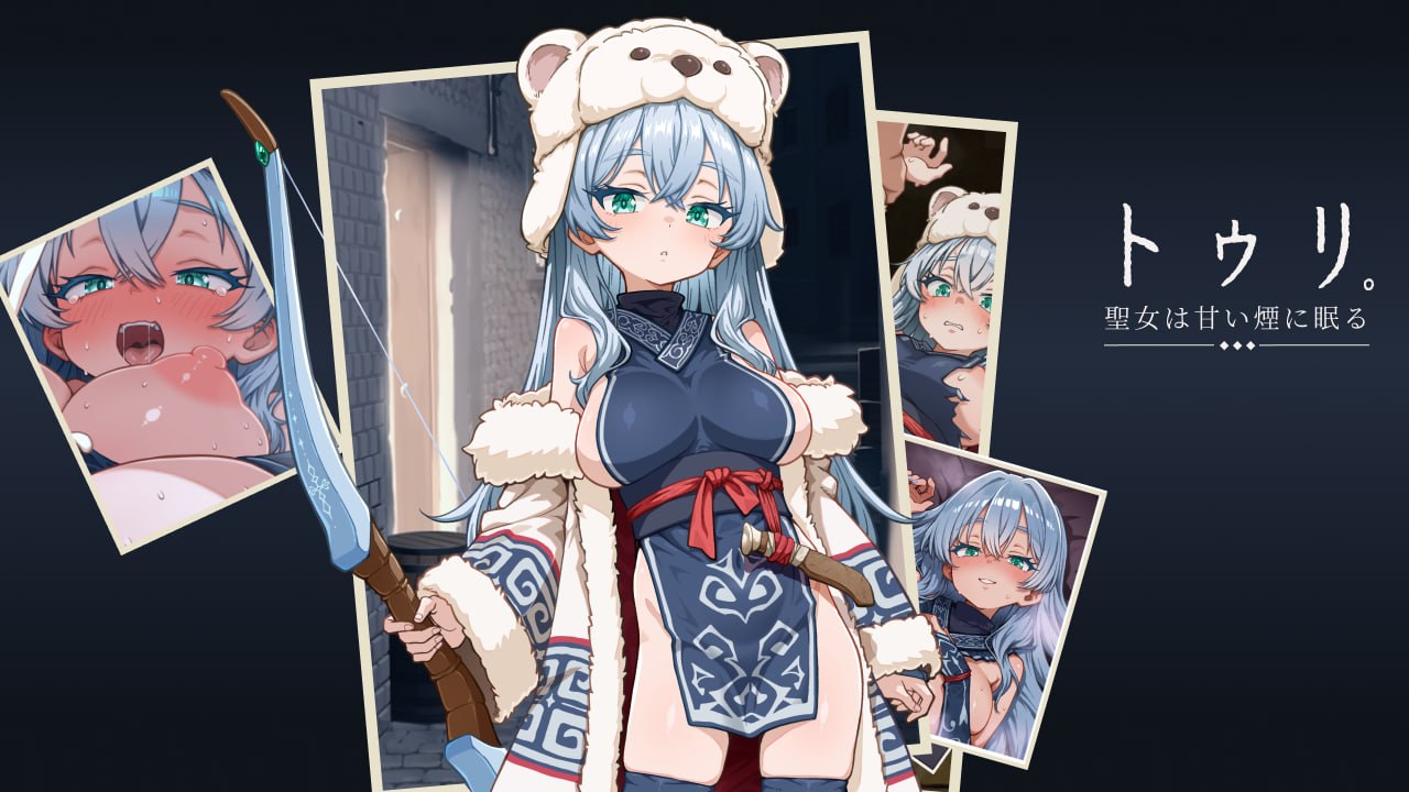 图莉─圣女在甜美的烟雾中沉睡─【抢先体验版】