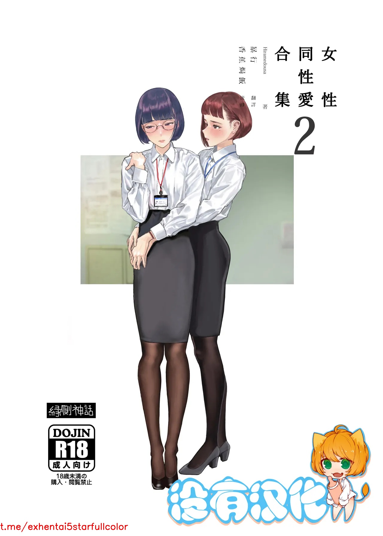 [縁側神話 (Hiramedousa)] 女性同性愛まとめ2 [中国翻訳] [DL版]