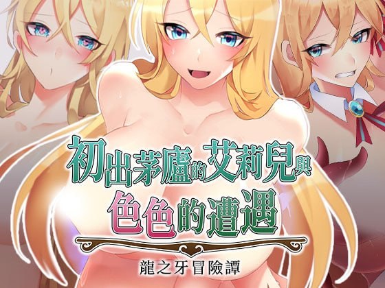 初出茅庐的艾莉儿与色色的遭遇~龙之牙冒险谭~