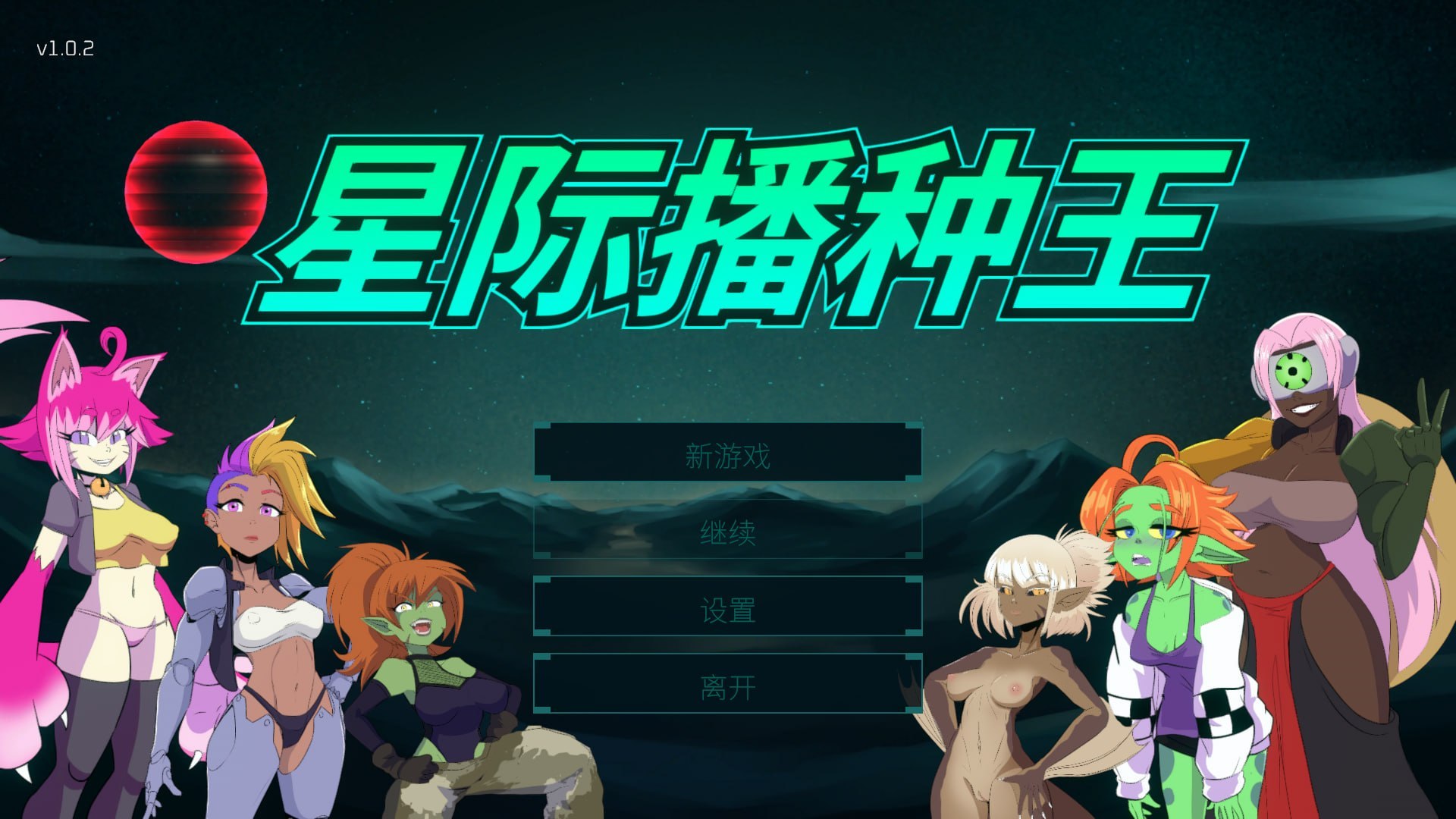 星际播种王