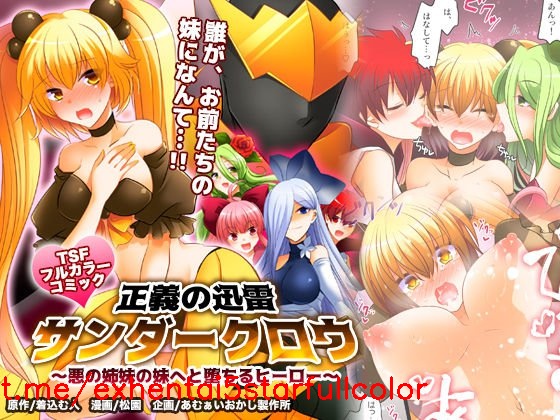 [あむぁいおかし製作所 (松園)] 正義の迅雷サンダークロウ ～悪の姉妹の妹へと堕ちるヒーロー～ [中国翻訳]